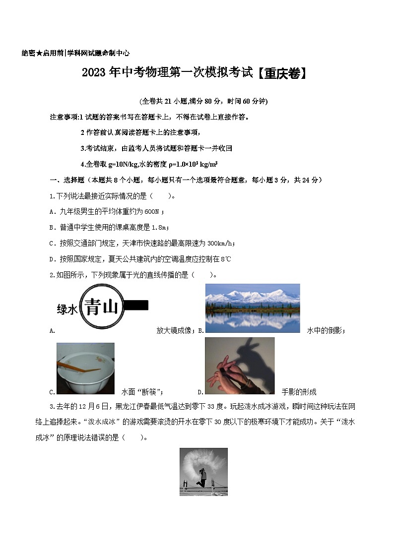 （重庆卷）2023年中考物理第一次模拟考试（含考试版+答题卡+全解全析+参考答案）01