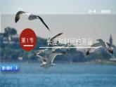 八物上（人教）第1章 1.1第1节  长度和时间的测量 PPT课件+教案