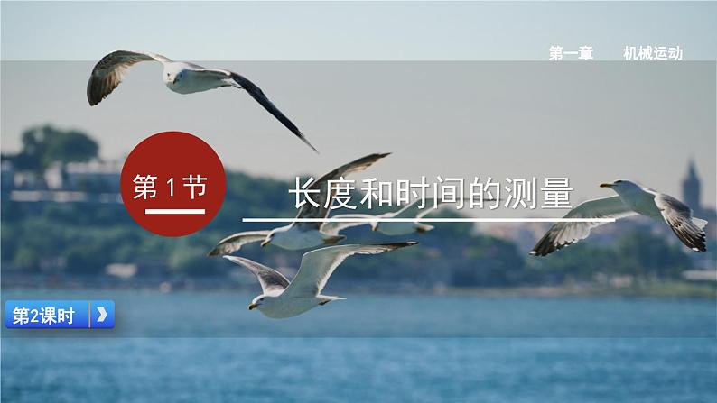 第2课时  时间的测量和误差第1页