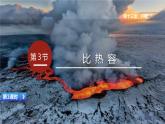 9物上（人教）第13章 13.3 第3节  比热容 PPT课件+教案