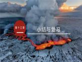 9物上（人教）第13章 第十三章  小结与复习 PPT课件+教案