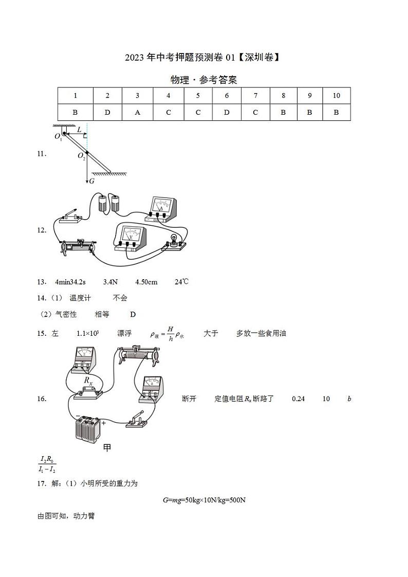 2023年中考押题预测卷01（深圳卷）-物理（参考答案）01