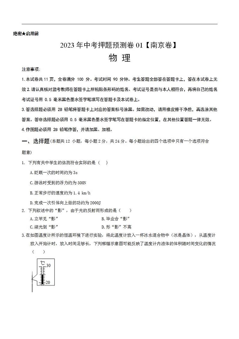 2023年中考押题预测卷01（南京卷）-物理（考试版）A401