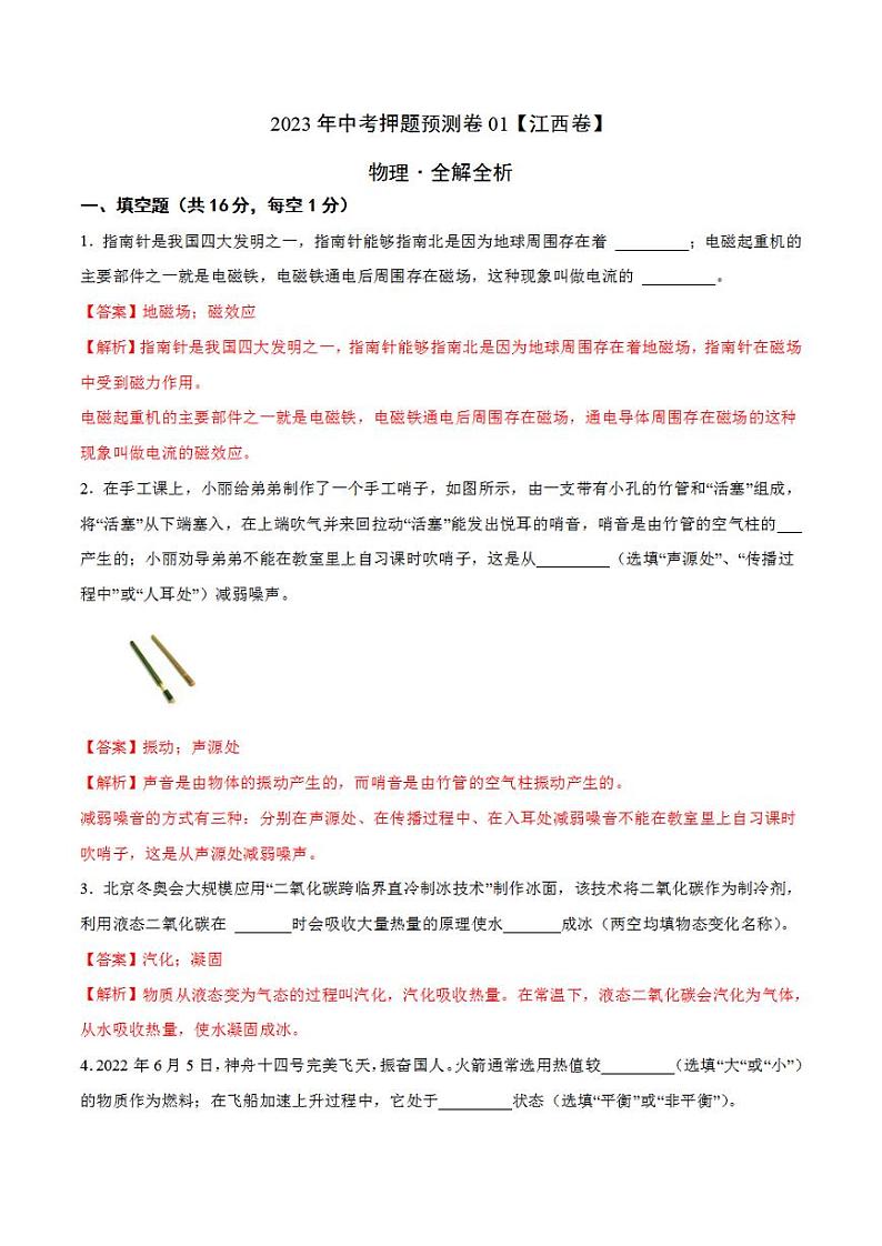 2023年中考押题预测卷01（江西卷）-物理（全解全析）第1页