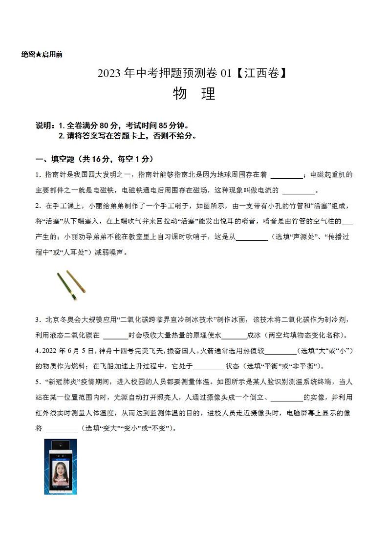 2023年中考押题预测卷01（江西卷）-物理（考试版）A4第1页