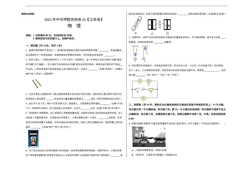 2023年中考押题预测卷01（江西卷）-物理（考试版）A3第1页