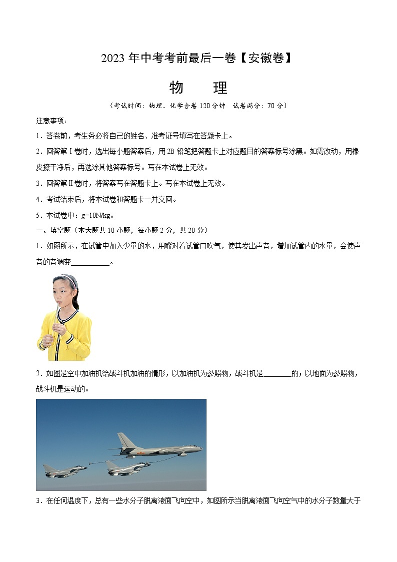 物理（安徽卷）2023年中考考前最后一卷（考试版）A4第1页