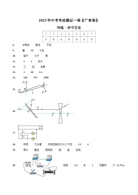 物理（广东卷）2023年中考考前最后一卷（参考答案）