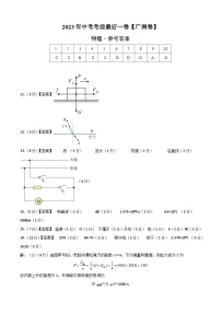 物理（广州卷）2023年中考考前最后一卷（参考答案）