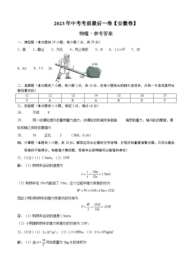 物理（安徽卷）2023年中考考前最后一卷（参考答案）第1页