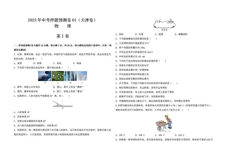 2023年中考押题预测卷01（天津卷）-物理（考试版）A301