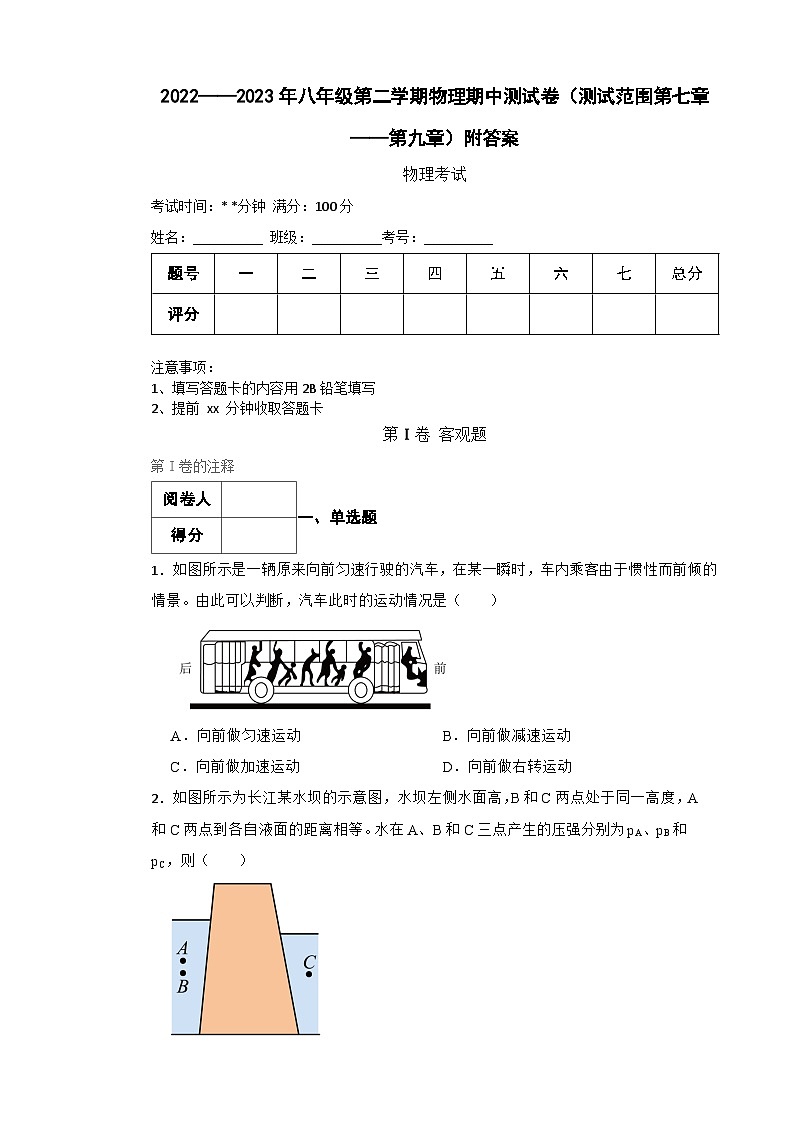 2022——2023年八年级第二学期物理期中测试卷（测试范围第七章——第九章）附答案第1页