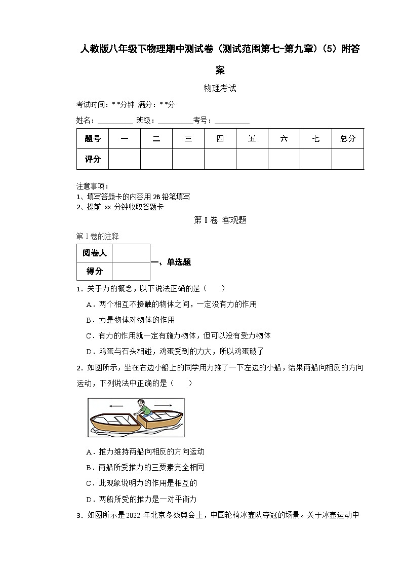 人教版八年级下物理期中测试卷（测试范围第七_第九章）（5）附答案第1页
