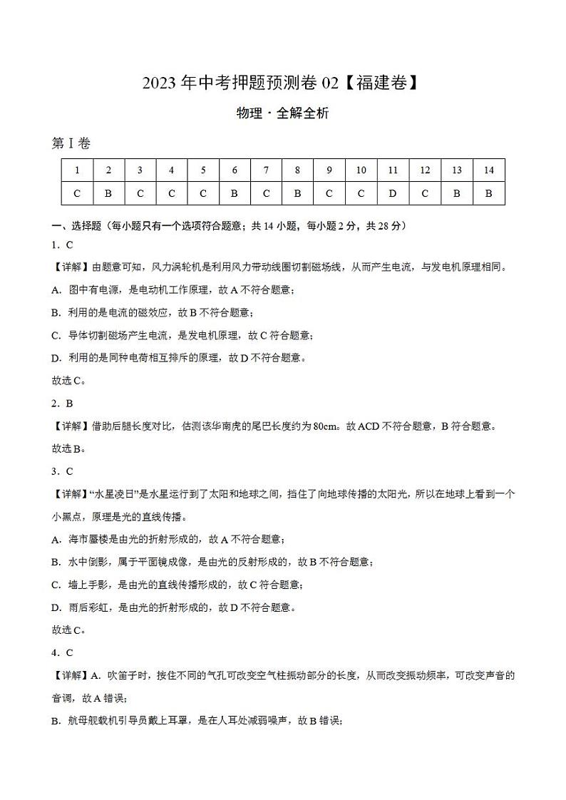 2023年中考押题预测卷02（福建卷）-物理（全解全析）01
