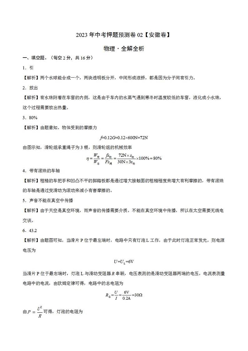 2023年中考押题预测卷02（安徽卷）-物理（全解全析）第1页