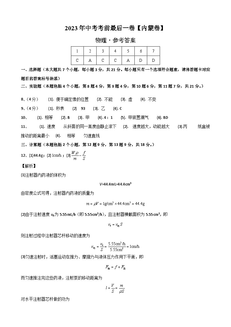 物理（内蒙卷）2023年中考考前最后一卷（参考答案）01