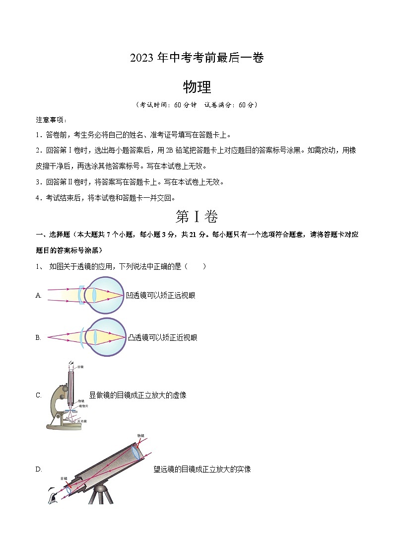 物理（内蒙卷）2023年中考考前最后一卷（考试版）A401