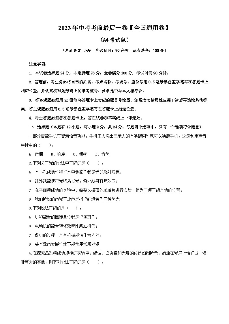 物理（全国通用卷）2023年中考考前最后一卷（A4考试版）01