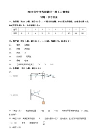 物理（云南卷）2023年中考考前最后一卷（参考答案）