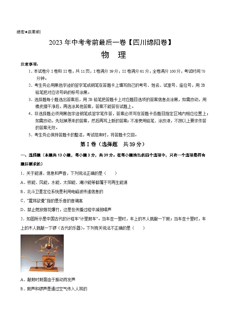 物理（四川绵阳卷）2023年中考考前最后一卷（考试版）A4第1页