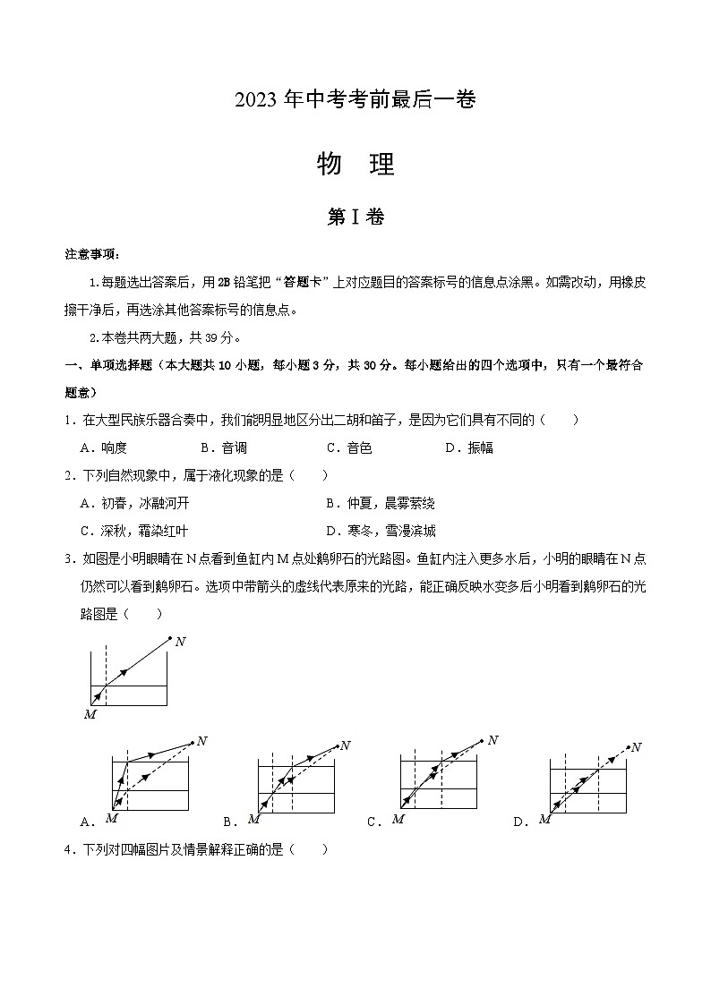 物理（天津卷）2023年中考考前最后一卷（考试版）A4第1页