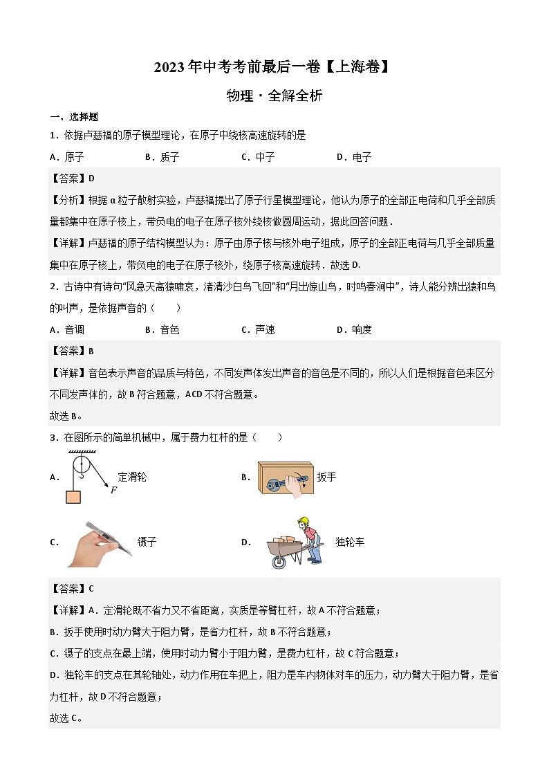 物理（上海卷）2023年中考考前最后一卷（全解全析）第1页