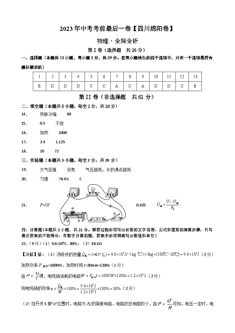 物理（四川绵阳卷）2023年中考考前最后一卷（参考答案）01