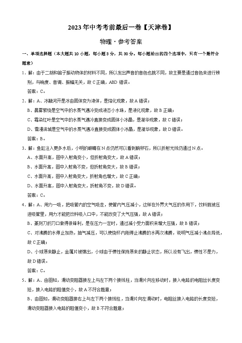 物理（天津卷）2023年中考考前最后一卷（参考答案）01
