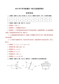 物理（全国通用卷）2023年中考考前最后一卷（参考答案）