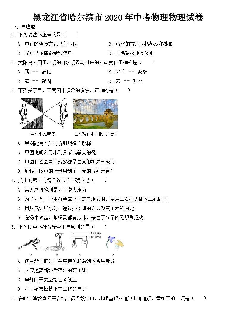 黑龙江省哈尔滨市2020年中考物理试卷【含答案】01