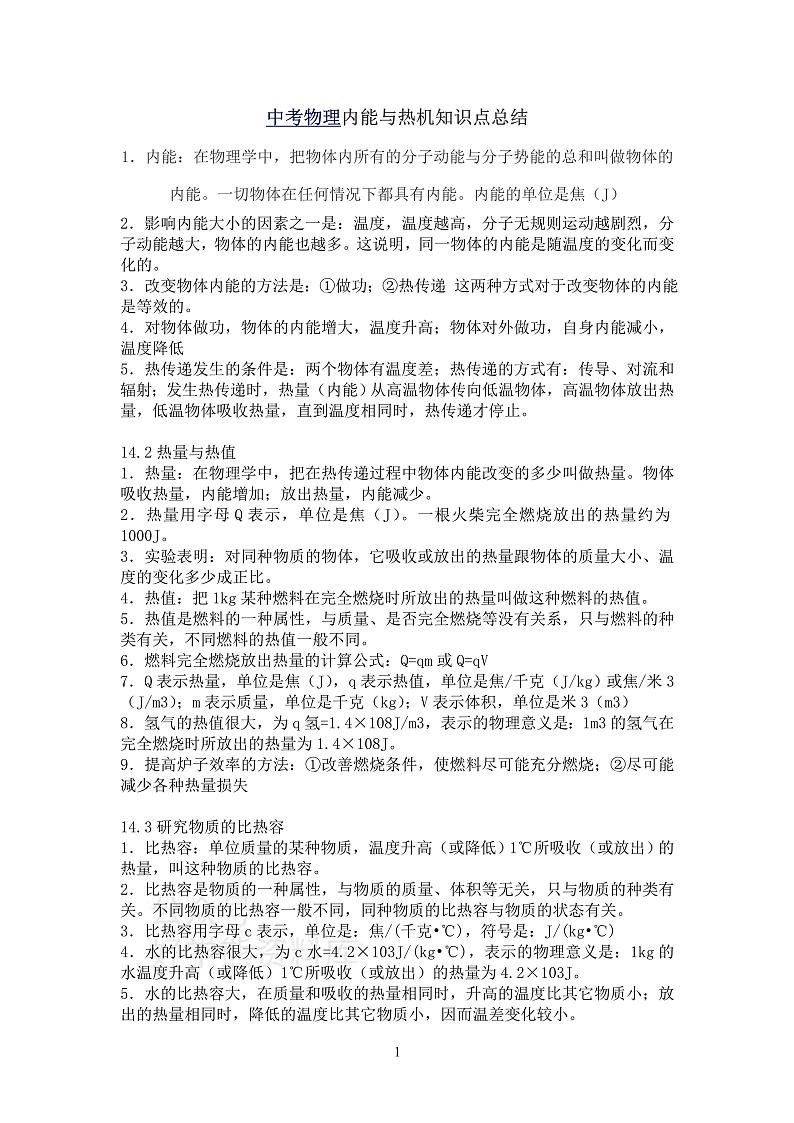初三物理内能与热机知识点总结01