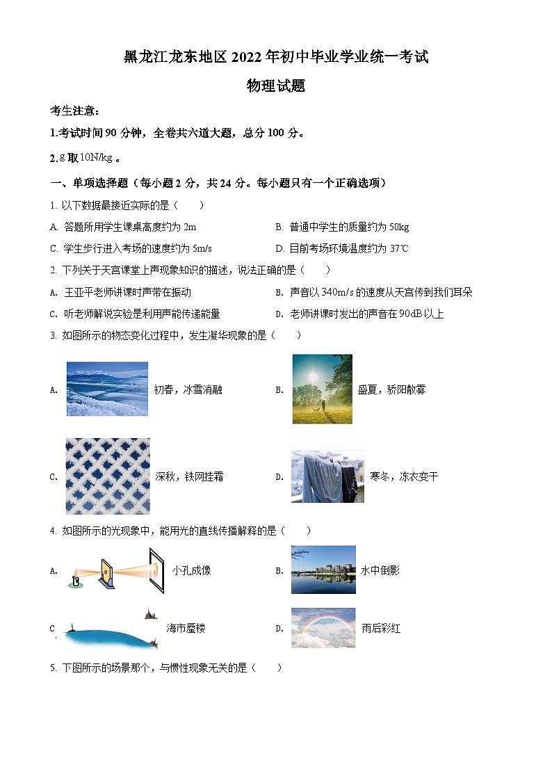 精品解析：2022年黑龙江省龙东地区中考物理真题（原卷版）第1页