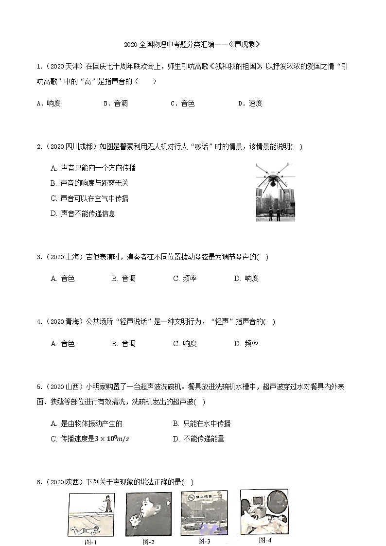 2020全国物理中考题分类汇编2—《声现象》第1页