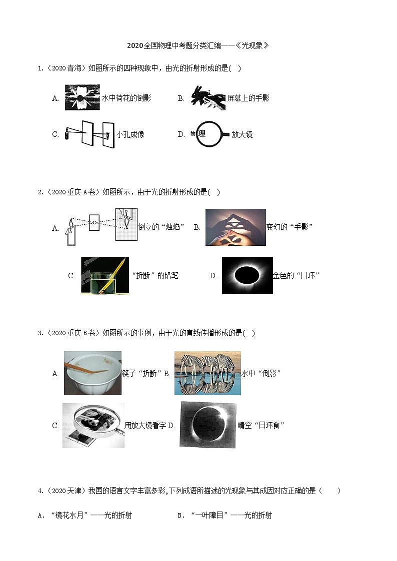 2020全国物理中考题分类汇编4—《光现象》第1页