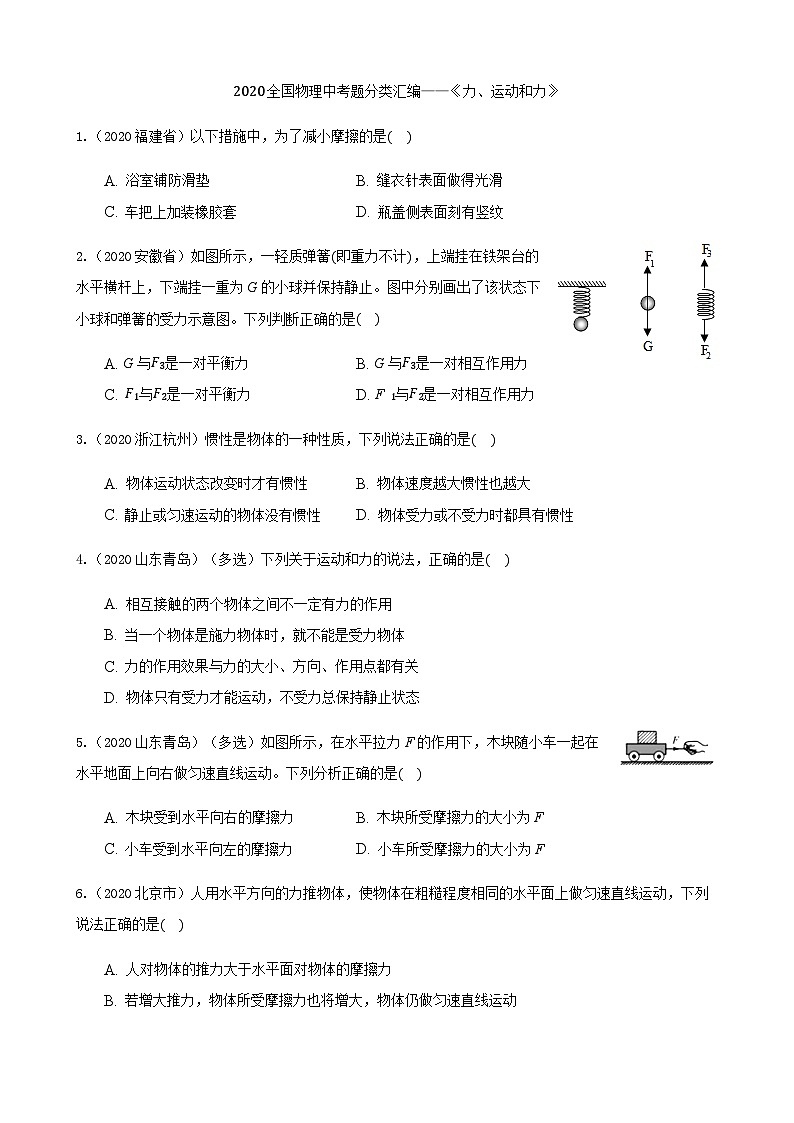2020全国物理中考题分类汇编6—《力、运动和力》第1页