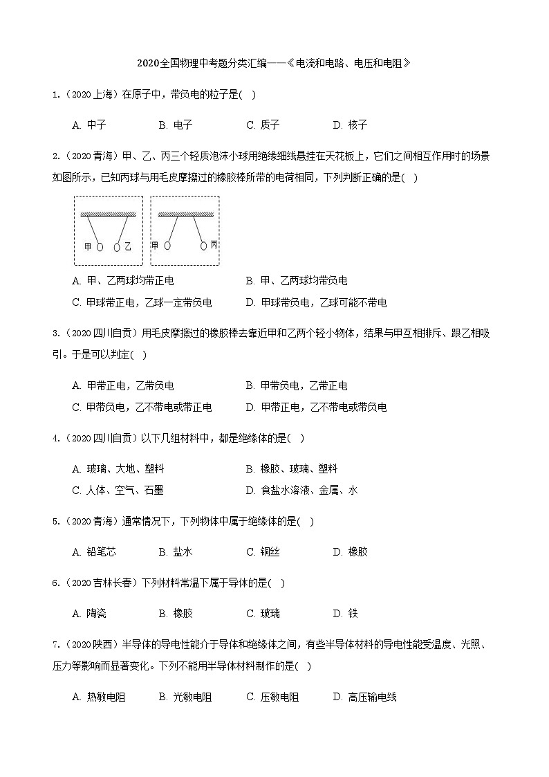 2020全国物理中考题分类汇编11—《电流和电路、电压和电阻》第1页