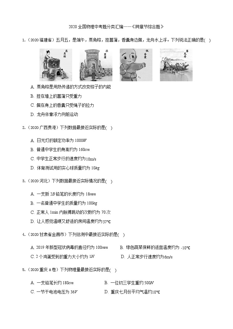 2020全国物理中考题分类汇编18—《跨章节综合题》第1页