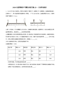 2020全国物理中考题分类汇编22—《光学实验》