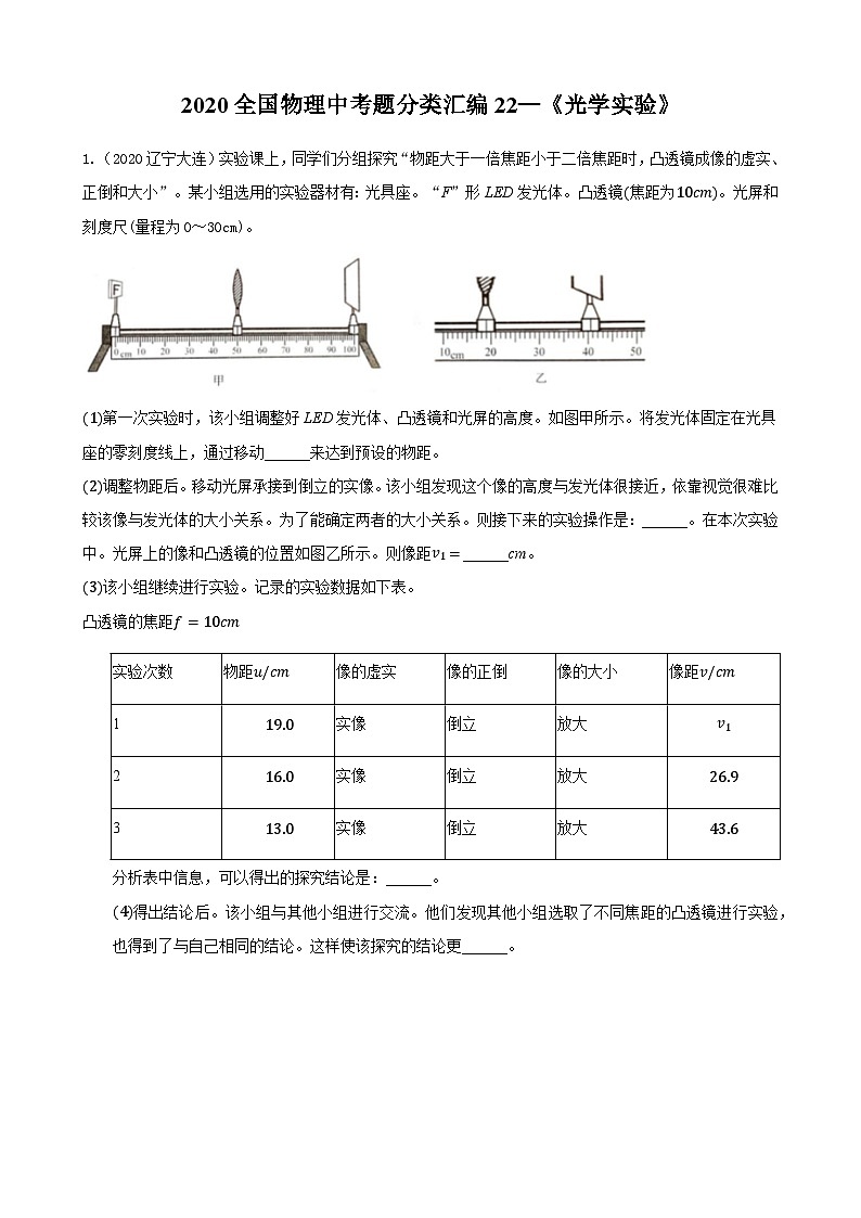 2020全国物理中考题分类汇编22—《光学实验》01