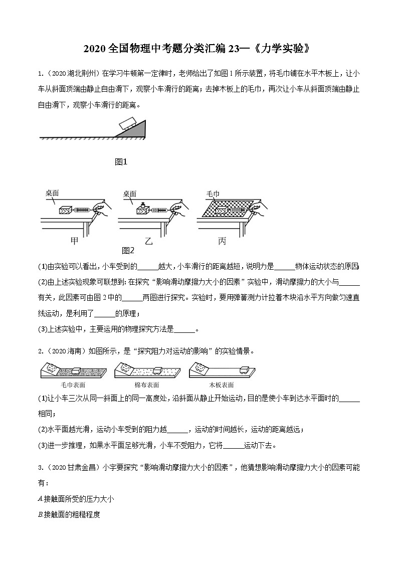 2020全国物理中考题分类汇编23—《力学实验》01