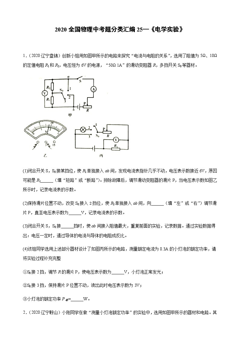 2020全国物理中考题分类汇编25—《电学实验》第1页