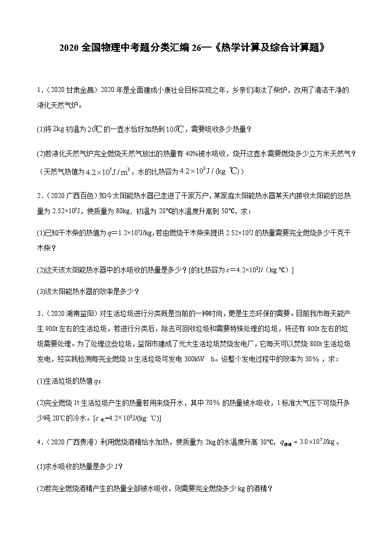 2020全国物理中考题分类汇编26—《热学计算及综合计算题》第1页