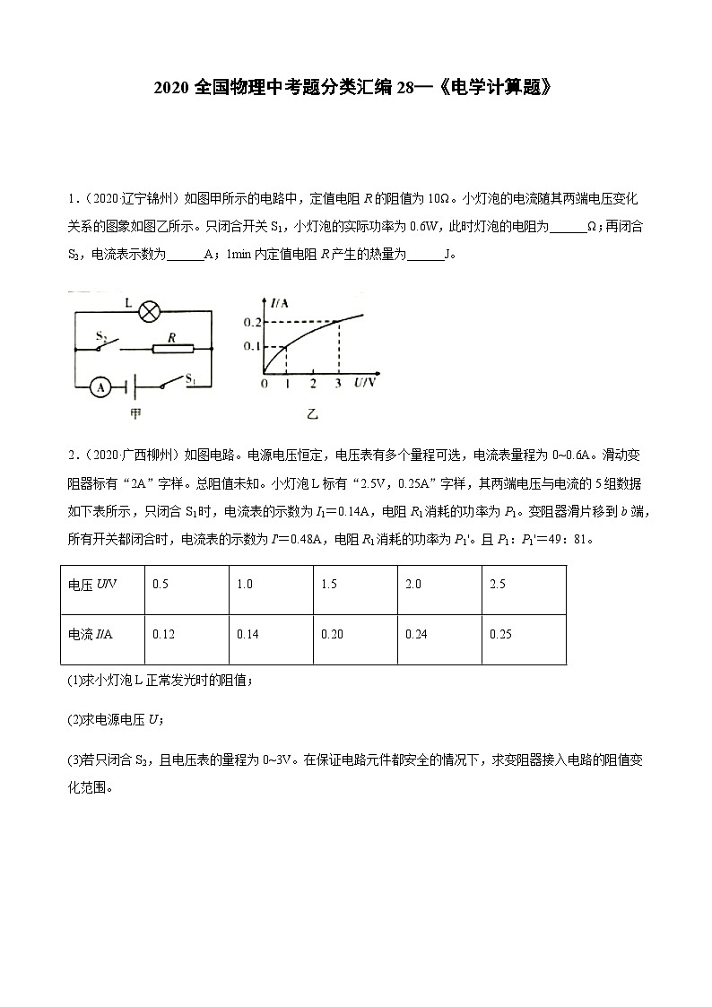 2020全国物理中考题分类汇编28—《电学计算题》01