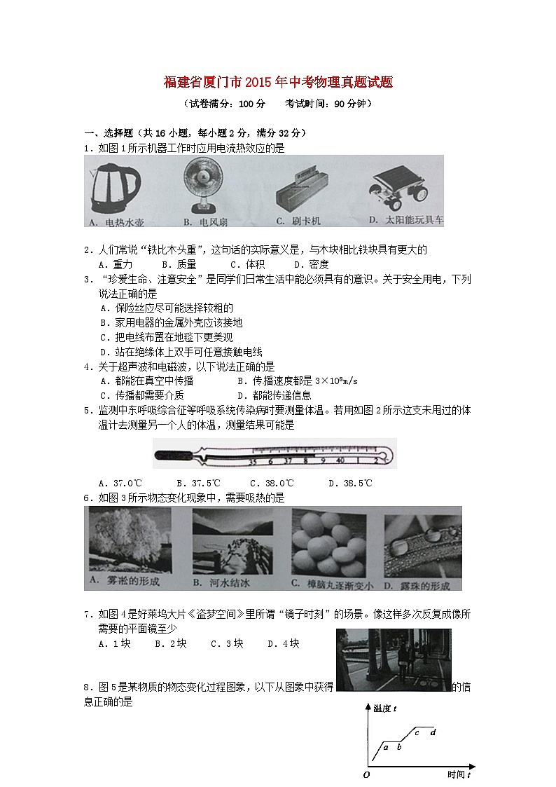 福建省厦门市2015年中考物理真题试题（含答案）01