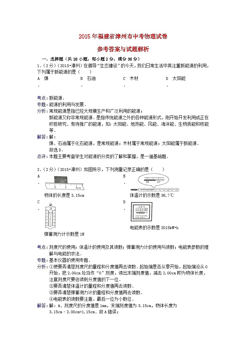 福建省漳州市2015年中考物理真题试题（含解析）第1页