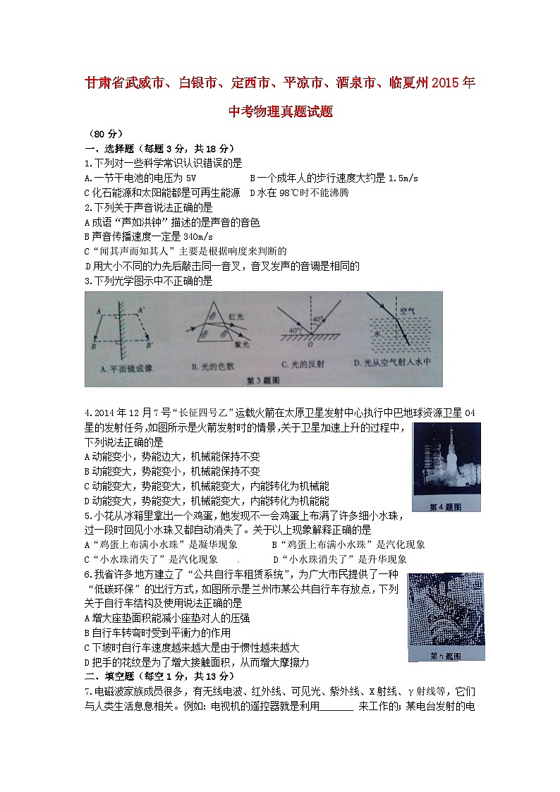 甘肃省武威市、白银市、定西市、平凉市、酒泉市、临夏州2015年中考物理真题试题01