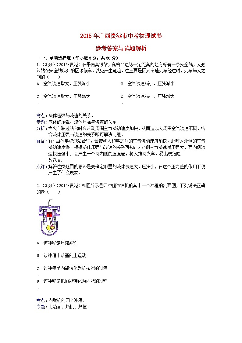 广西贵港市2015年中考物理真题试题（含解析）01