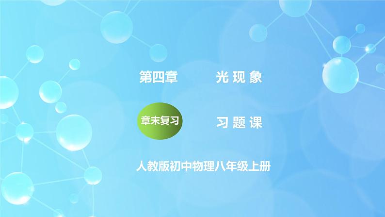 第4章《光现象》章末复习习题课ppt课件+教学设计+单元检测题（含参考答案）01