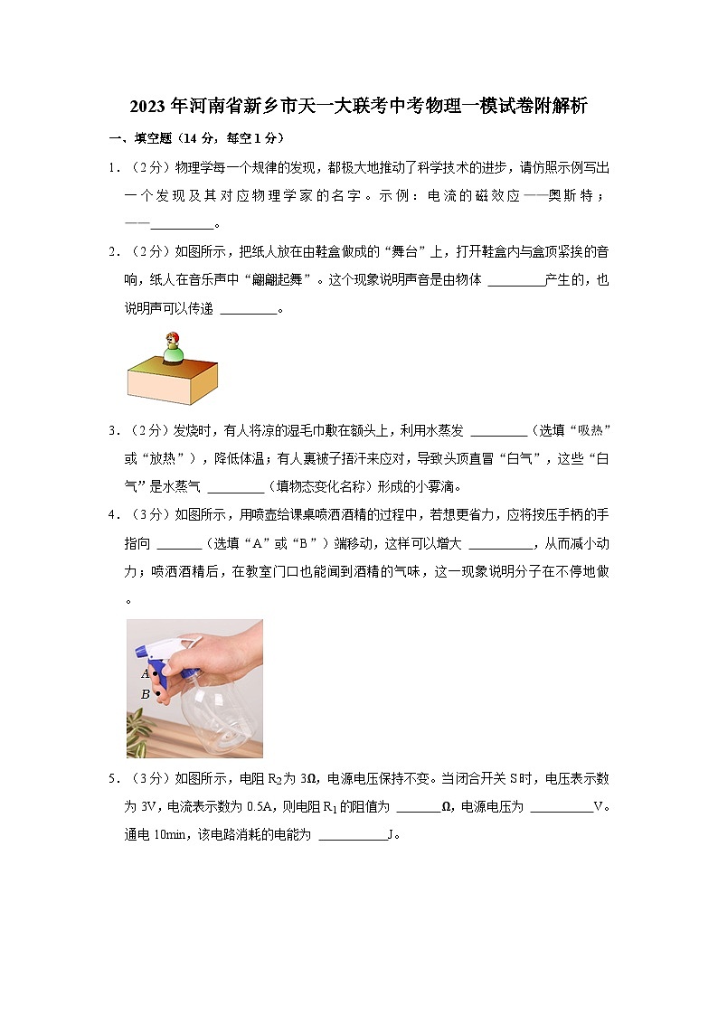 2023年河南省新乡市天一大联考中考物理一模试卷附解析01