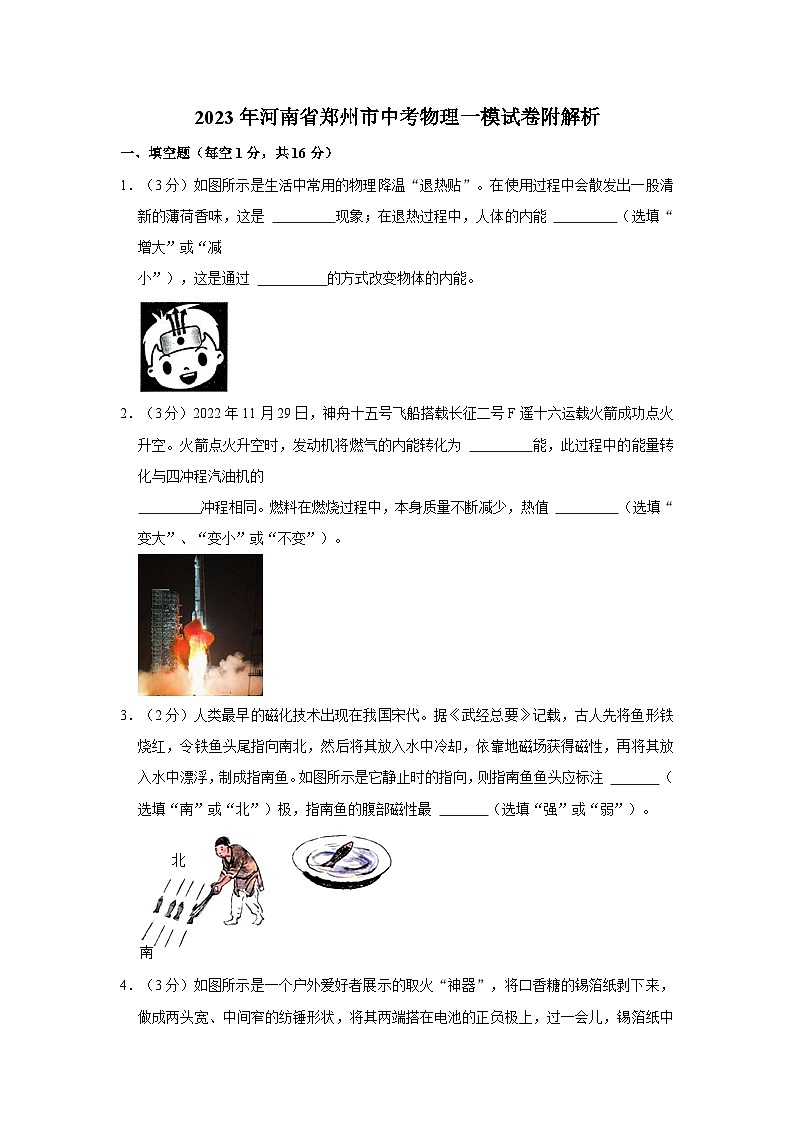 2023年河南省郑州市中考物理一模试卷附解析01